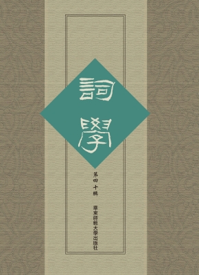 词学（第四十辑）