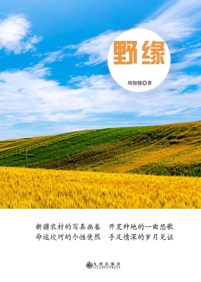 野缘