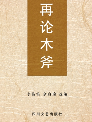 再论木斧