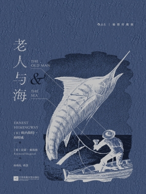 老人与海（插图珍藏版）
