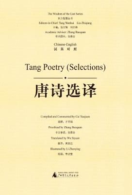 唐诗选译（汉英对照）
