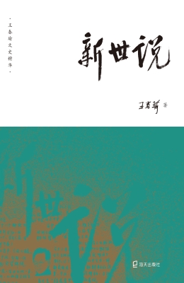 新世说