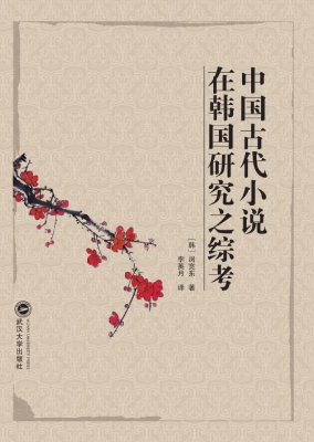 中国古代小说在韩国研