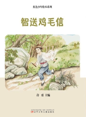 智送鸡毛信
