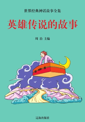 英雄传说的故事