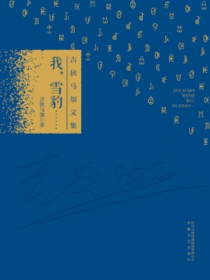 我，雪豹……