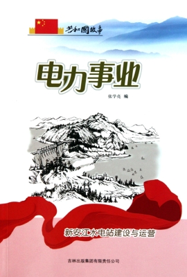 电力事业：新安江水电站