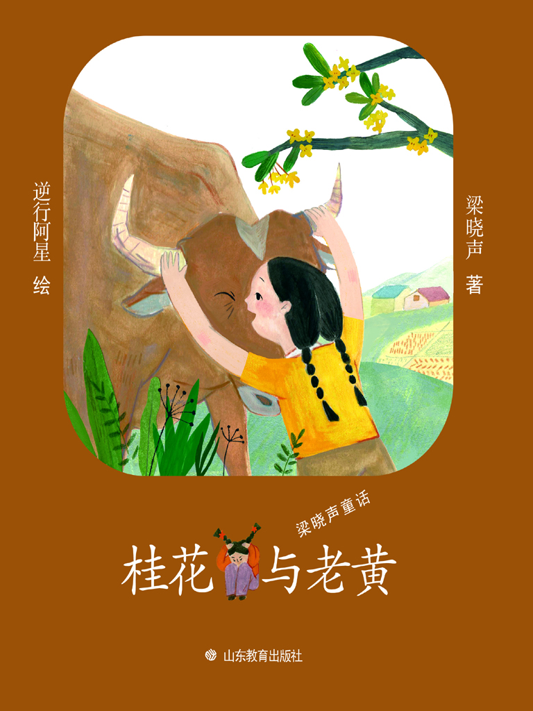 桂花与老黄