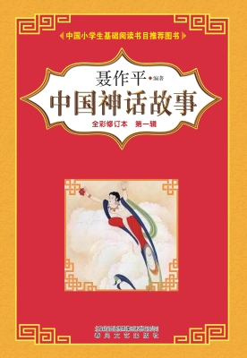 中国神话故事