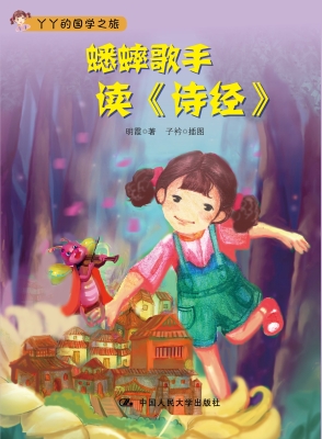 蟋蟀歌手读《诗经》