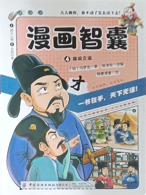 漫画智囊 4——能说会