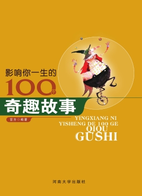 影响你一生的100个奇