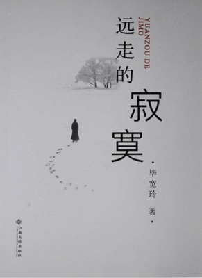 远走的寂寞