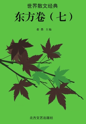 世界散文经典·东方卷