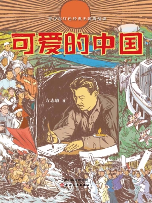 可爱的中国