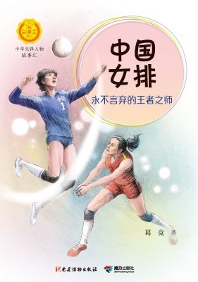 中国女排: 永不言弃的