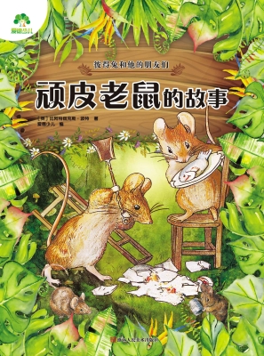 顽皮老鼠的故事