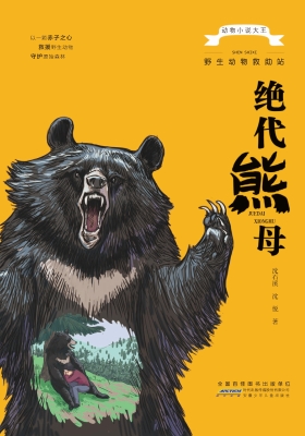 野生动物救助站·绝代