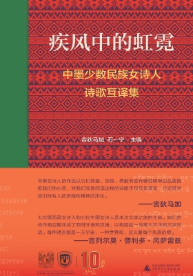 疾风中的虹霓：中墨少数