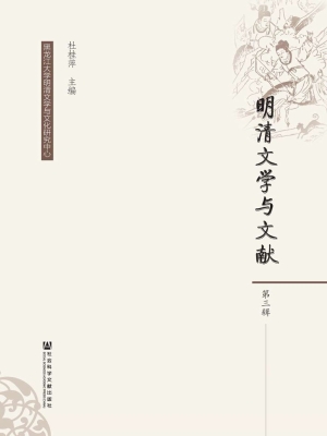 明清文学与文献（第三辑