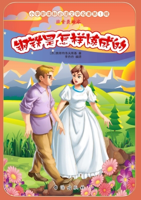 钢铁是怎样炼成的