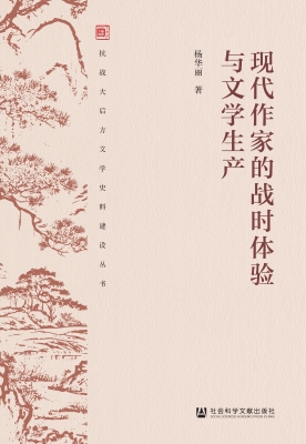 现代作家的战时体验与