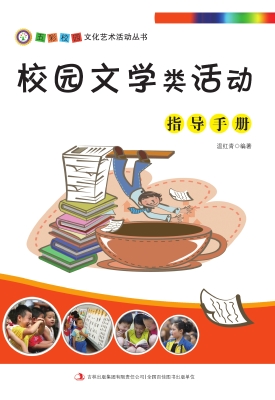 校园文学类活动指导手