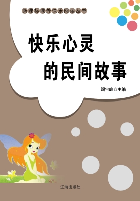 快乐心灵的民间故事