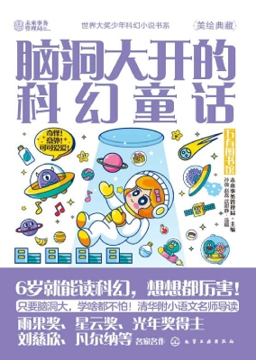 脑洞大开的科幻童话：万