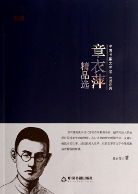 章衣萍精品选