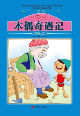 木偶奇遇记