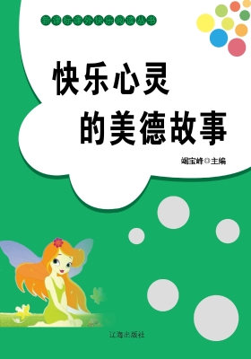快乐心灵的美德故事