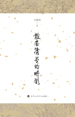 散落清芬的时间