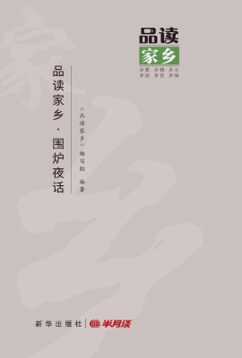 品读家乡·围炉夜话