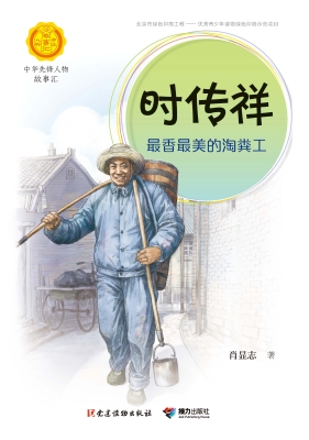 时传祥：最香最美的淘粪