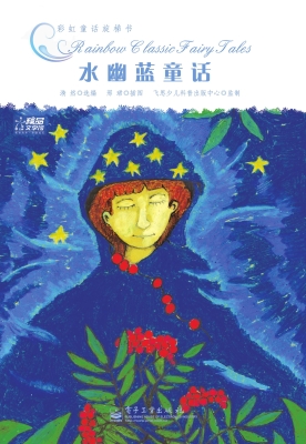 水幽蓝童话