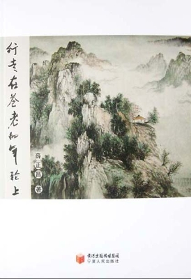 行走在苍老的年轮上