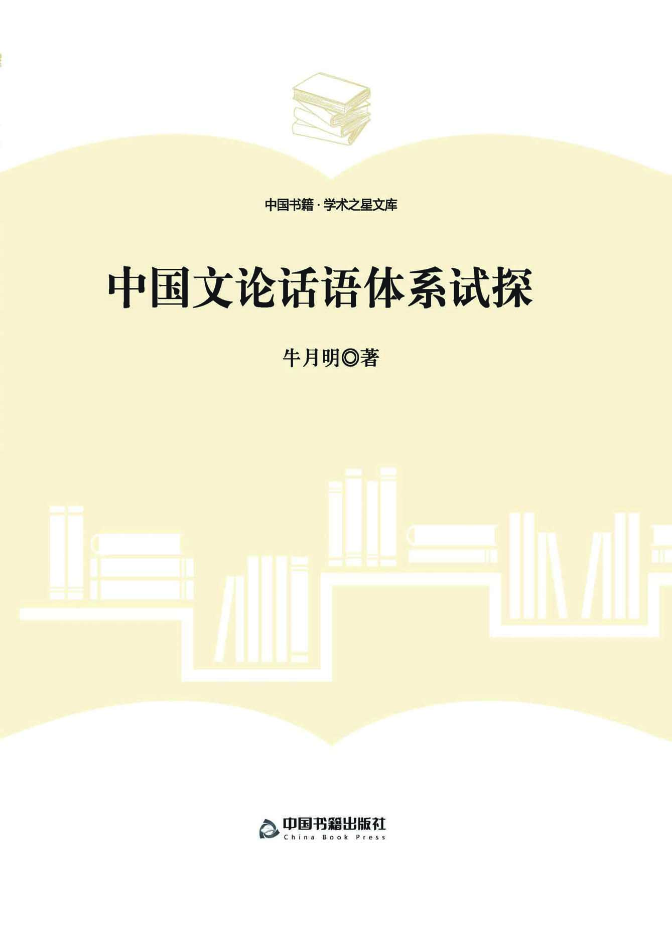 中国文论话语体系试探