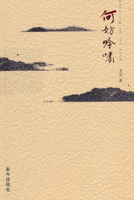 何妨吟啸