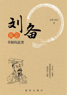 我是刘备——草根的逆