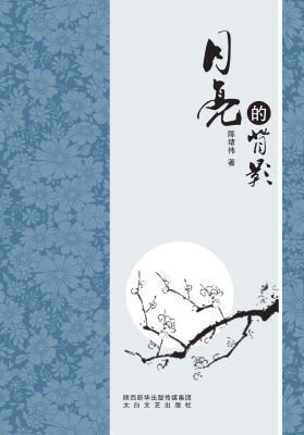 月亮的背影