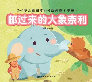 邮过来的大象奈利