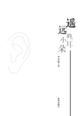 遥远的小耳朵