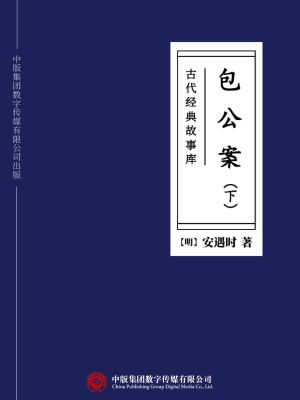 古代经典故事库：包公案