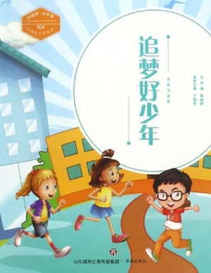 追梦好少年——中国好