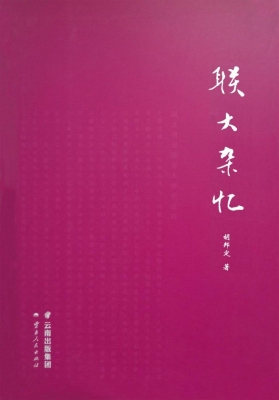 联大杂忆