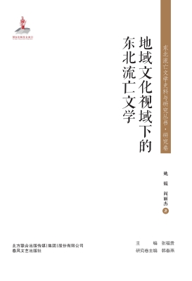 地域文化视域下的东北