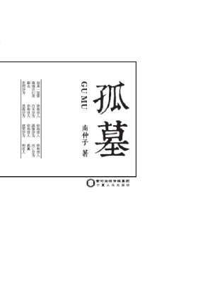 孤墓