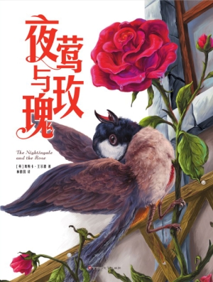 夜莺与玫瑰