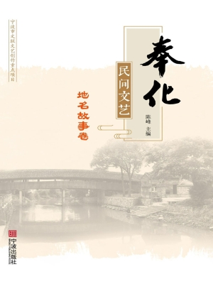 奉化民间文艺——地名